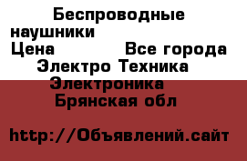 Беспроводные наушники JBL Purebass T65BT › Цена ­ 2 990 - Все города Электро-Техника » Электроника   . Брянская обл.